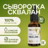 Сыворотка сквалан 30 мл