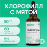 Хлорофилл x5 усиленный концентрат 50 мл