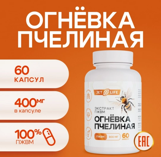 Огнёвка пчелиная, ПЖВМ в капсулах 60 шт